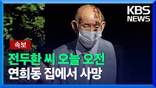 [속보] 전두환 씨 오늘(23일) 오전 사망…향년 90세 / KBS 2021.11.23.