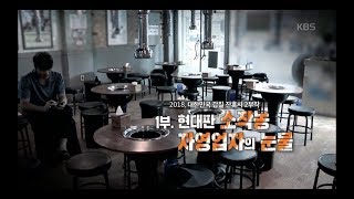 [풀영상] KBS 추적60분 - 현대판 소작농 자영업자의 눈물_20180921