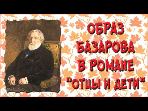 Базаров в «Отцах и детях». Образ и характеристика