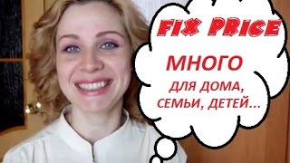 FIX PRICE *** МНОГО * ДЛЯ ДОМА, СЕМЬИ, ДЕТЕЙ...