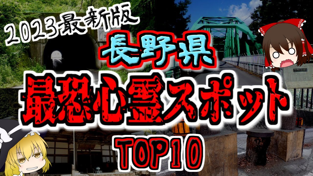 長野県の心霊スポットTOP10