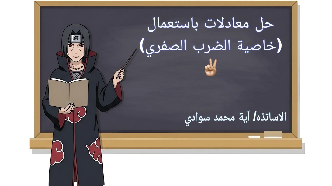 رياضيات الثاني متوسط وجميع المراحل  ص84(حل معادلات باستعمال خاصية الضرب الصفري) 2025/2026
