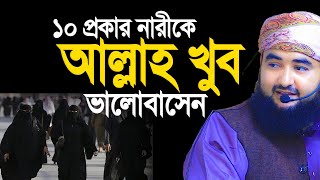 দশ চরিত্রের নারীকে আল্লাহ খুব ভালো বাসেন,তারা কারা। Mustafizur Rahmani