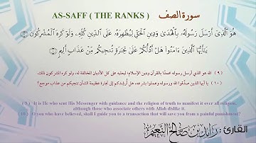 61 ـ سورة الصف مكرر | ( Surah As-Saf ( Repeated