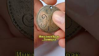 Инкузный Брак ,,Залипуха" 🔥 Обзор и Цена 💰 #монетыроссийскойимперии #редкиемонеты #монеты #монета