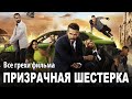 Все грехи фильма "Призрачная шестёрка"