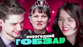 АРТЕМОВ И АННА МЯУ РЕАКЦИЯ - МАЛЕНЬКИЕ НОВОГОДНИЕ ИСТОРИИ | Гобзавр и Людмурик