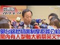 【完整版下集】郭台銘批初選制度拒簽公約 黨內有人掣軸大戰蔡英文？少康戰情室 20190614