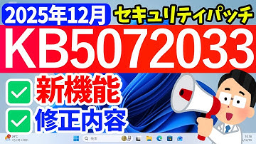 【Windows 11】更新プログラムKB5072033の更新内容【2025年12月10日】#24h2 #25h2 #セキュリティパッチ #windowsupdate #パソ研