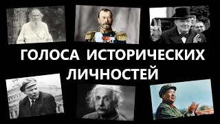 КАК ЗВУЧАЛИ ГОЛОСА ИСТОРИЧЕСКИХ ЛИЧНОСТЕЙ / HOW THE VOICES OF HISTORICAL PERSONS SOUND