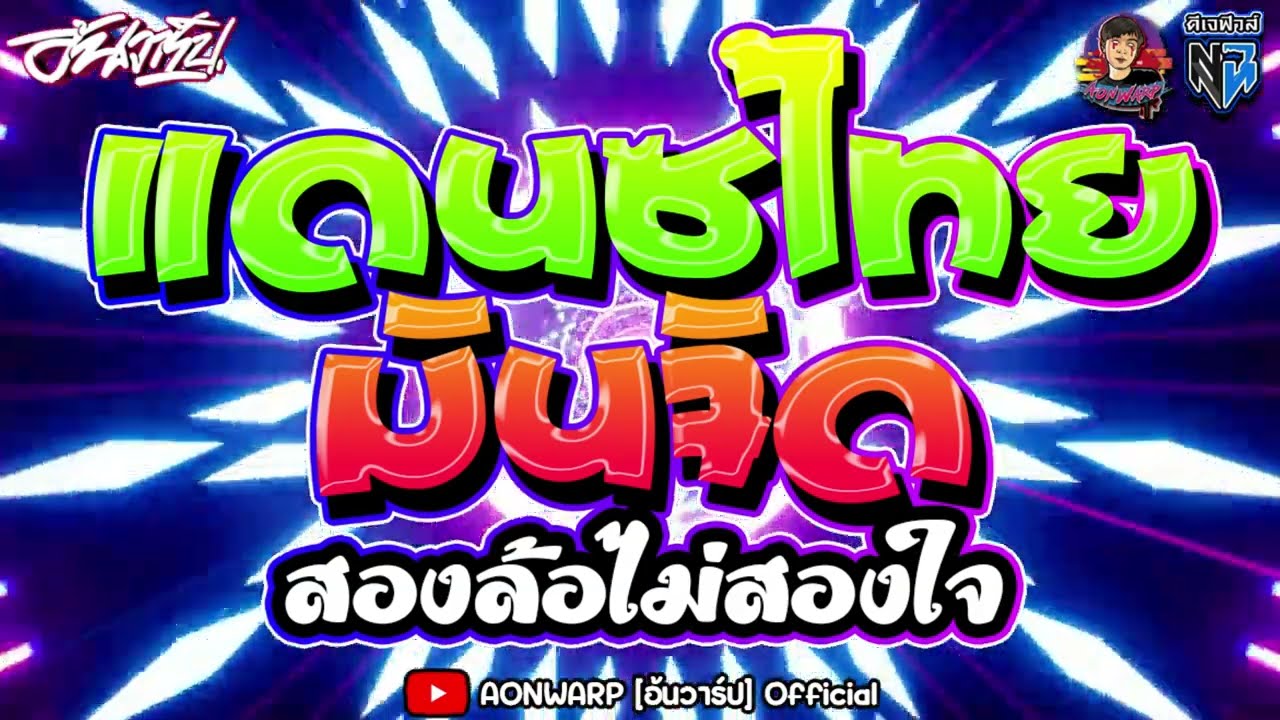 #เพลงไทยแดนซ์ สองล้อไม่สองใจ #กำลังฮิตtiktok เบสหนักๆ #หลายคนตามหา  [AONWARP x DJ.Few.Remix]
