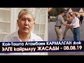 Кой-ТАШ: Атамбаев БИЙЛИК менен ЭЛГЕ кайрылуу ЖАСАДЫ | Акыркы Кабарлар