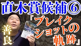 Naoki Prize candidate ⑥ 'Break Shot no Kiseki' by Touma Osaka is a story about a young man who wa...