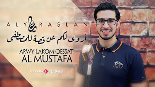 Arwy Lakom An Qesst Al Mustafa - Aly Raslan | أروى لكم عن قصة للمصطفى - علي رسلان