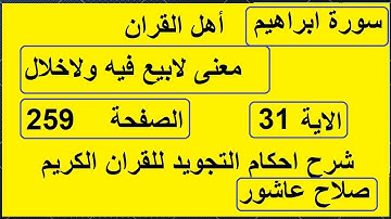 شرح احكام تجويد القران الكريم سورة ابراهيم الايات  31 #قران_احكام_تجويد