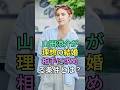 山田涼介が理想の結婚相手に求める条件とは?#山田涼介 #fyp #芸能人