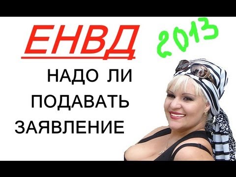 2013г ЕНВД - заявление надо ли подавать?