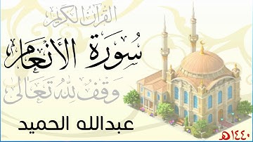 سورة الأنعام . عبدالله الحميد