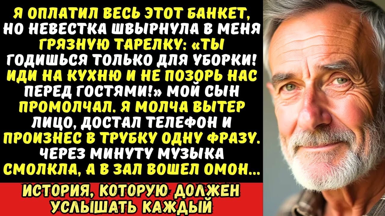 На свадьбе сына невестка приказала мне мыть посуду. Я снял фартук и сделал один звонок…