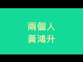 黃鴻升 - 兩個人【歌詞】(1989一念間 片尾曲)