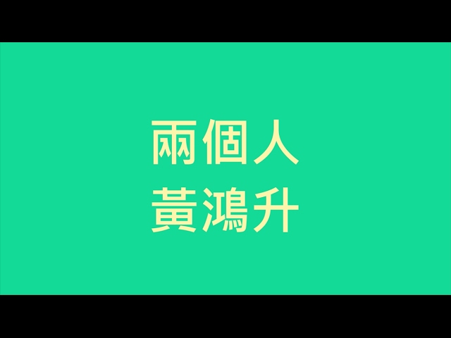 黃鴻升 - 兩個人【歌詞】(1989一念間 片尾曲)