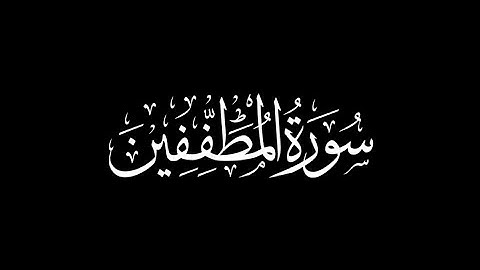 هزاع البلوشي - سورة المطففين 🎧 ( كروما سوداء )