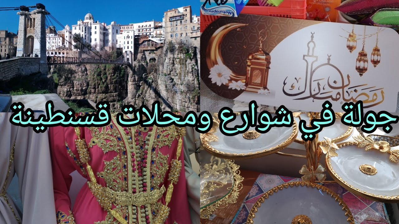 جولة في محلات شوارع قسنطينة وشاركتكم وش جابو لجديد2025بزارات رود فرونص مع الاسعار برومسيو💯 هبال#vlog