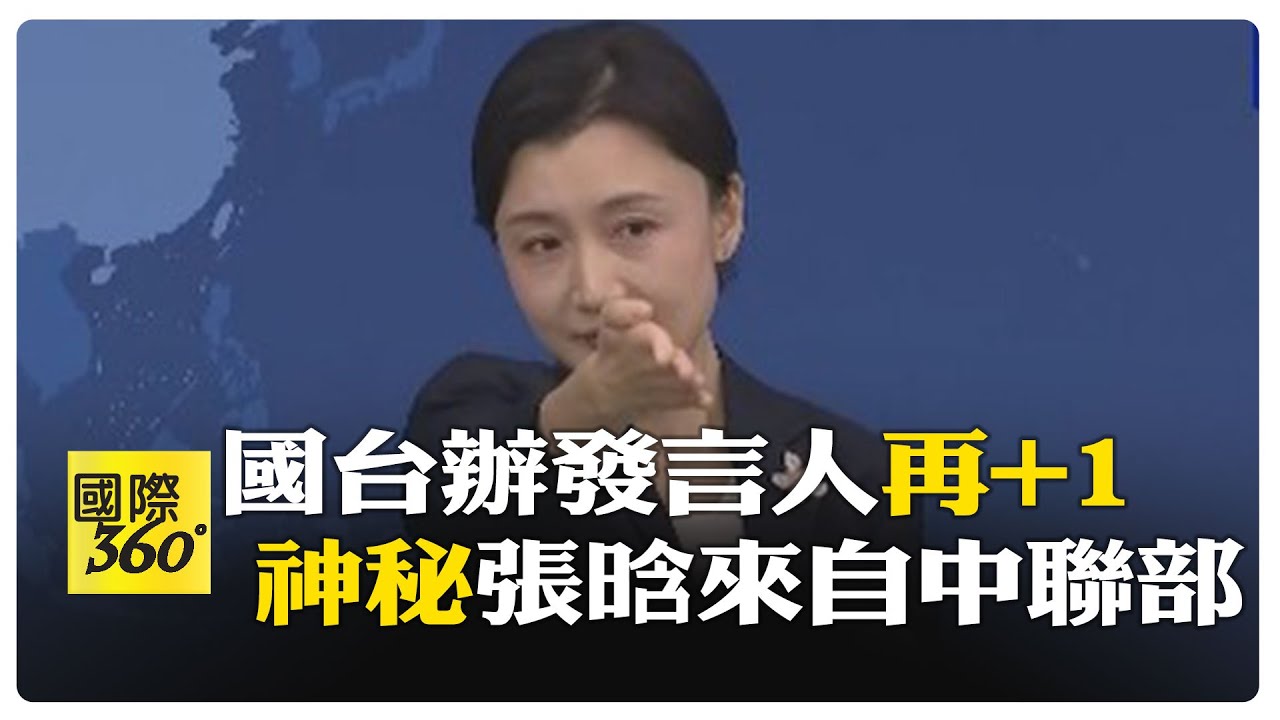 連續兩週有新面孔 國台辦再增新發言人 現港澳局長張唅首亮相 【國際360】20251104@全球大視野Global_Vision - YouTube