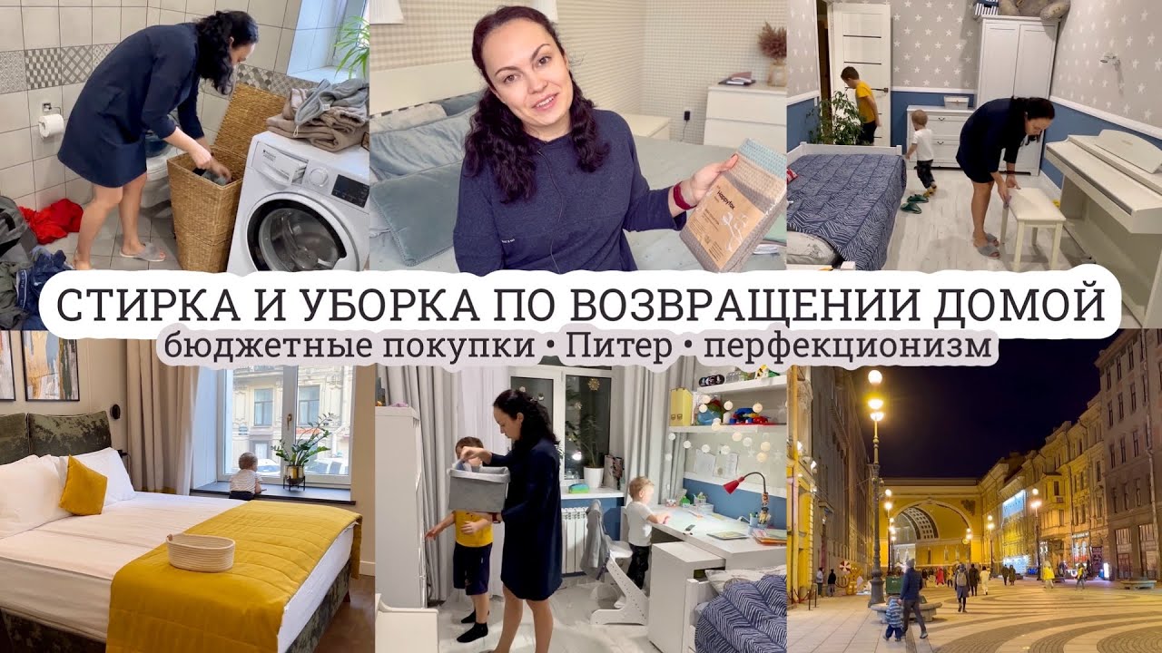 Стирка и уборка по возвращении домой🤪 БЮДЖЕТНЫЕ ПОКУПКИ🛍️ Санкт ...