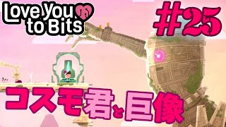 【ゆっくり実況プレイ】神秘の鳥と巨像！ ステージ23(後編) Love You To Bits/ラブユートゥビッツ #25