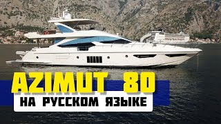 Самая Популярная Яхта 25 - 30 Метров. Azimut 80 И Другие Самые Востребованные Моторные Яхты Мира.