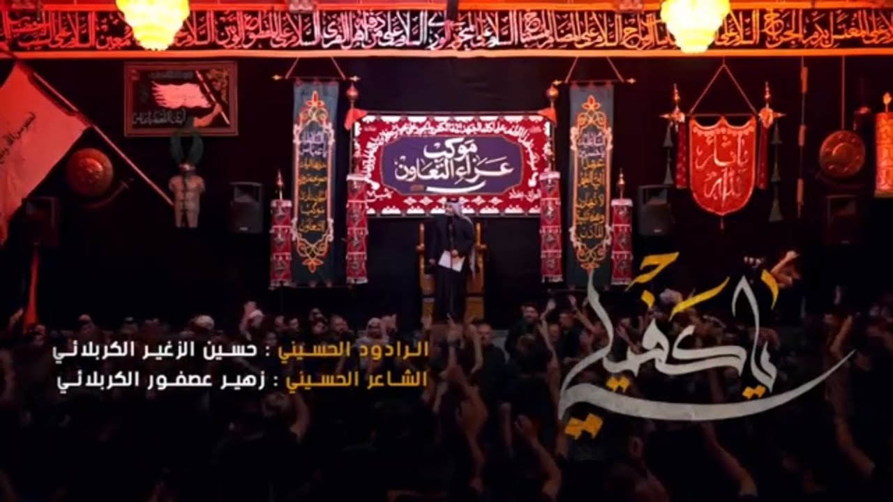 يا كفيلي | الرادود حسين الزغير الكربلائي