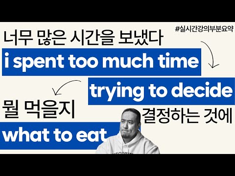 영어 문장 만들기🆎'뭘 먹을지 + 결정하는 데 + 너무 많은 시간을 쓰다' (실시간강의부분요약)