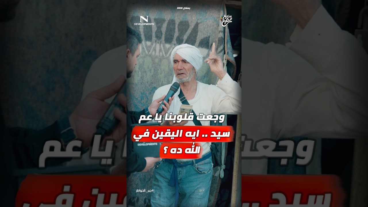 مذيع الشارع | جبر الخواطر| وجعت قلوبنا يا عم سيد.. ايه اليقين في الله ده