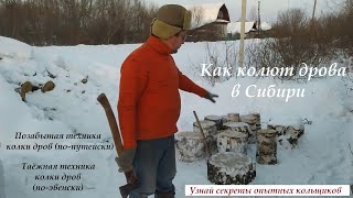 Как колют дрова в Сибири (секреты опытных кольщиков, про путейский замах и т д)