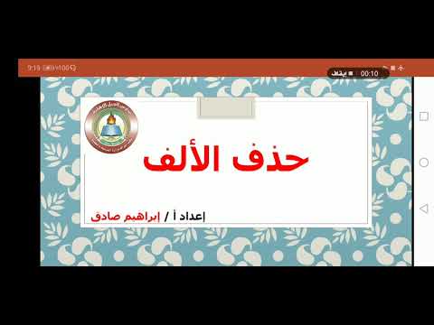 الرسم الإملائي مواضع حذف الألف