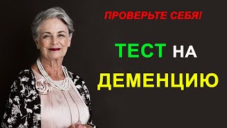 Тест на Деменцию. Проверка памяти и наблюдательности. Тест на когнетивные способности