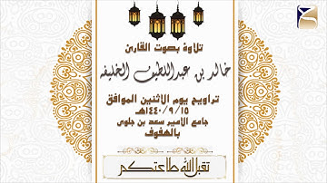 تلاوة من سورة ابراهيم بصوت القارئ خالد الخليفه من تراويح 1440/9/15هـ