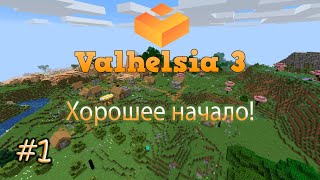 VALHELSIA 3 LP.  Minecraft с Модами #1 - ХОРОШЕЕ НАЧАЛО