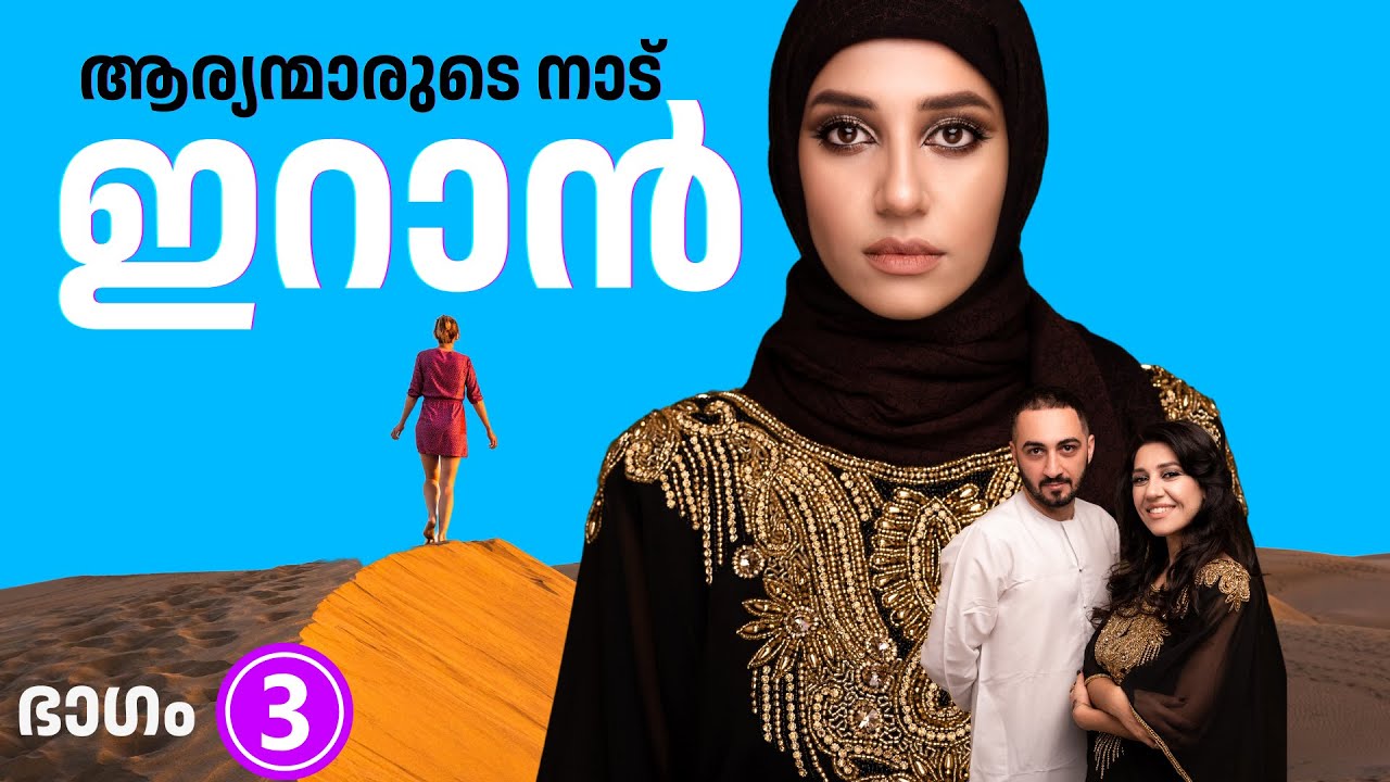 പണ്ട് പേർഷ്യ എന്നറിയപ്പെട്ടിരുന്ന ഇറാൻ എന്ന രാജ്യത്തെക്കുറിച്ച് അറിയേണ്ടതെല്ലാം | PART 3