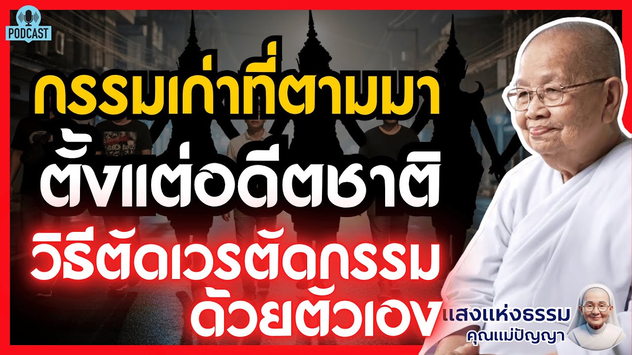 กรรมเก่าที่ตามมาตั้งแต่อดีตชาติ แก้ไขอย่างไร? วิธีตัดเวรตัดกรรมด้วยตัวเอง