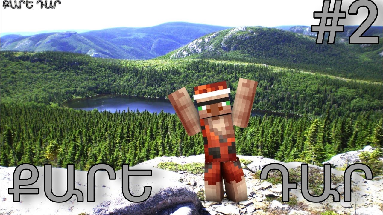ՍՏԵՂԾԵՑԻ ԻՄ ՑԵՂԸ ՔԱՐԵ ԴԱՐ #2 ՄԱՅՆՔՐԱՖՏՈՒՄ QARE DAR #2 MINECRAFT.SBTV