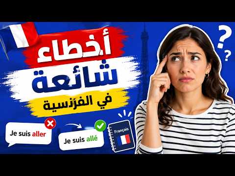 أخطاء شائعة في الفرنسية يجب أن تتوقف عن قولها الآن 🇫🇷 | تعلم الفرنسية للمبتدئين