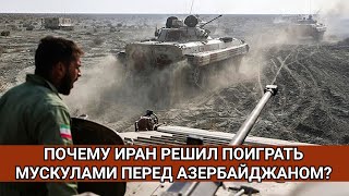 Почему Иран решил поиграть мускулами перед Азербайджаном?