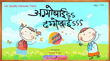 Aggobai Dhaggobai | Karaoke Track | अग्गोबाई ढग्गोबाई | Salil Kulkarni Sandip Khare | बालगीत