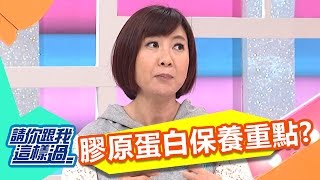 女人25歲開始老化 保養重點在維護膠原蛋白？！20170102 part5/5 請你跟我這樣過