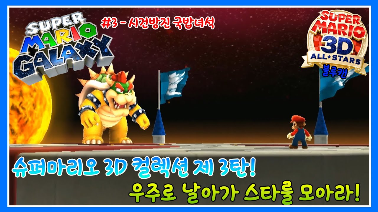 슈퍼마리오 3D 컬렉션 3탄 갤럭시어드벤쳐 - 두번째 행성에서 그랜드스타를 수집하라! 마리오가 하도 안와서 마중나온 쿠파 (3)