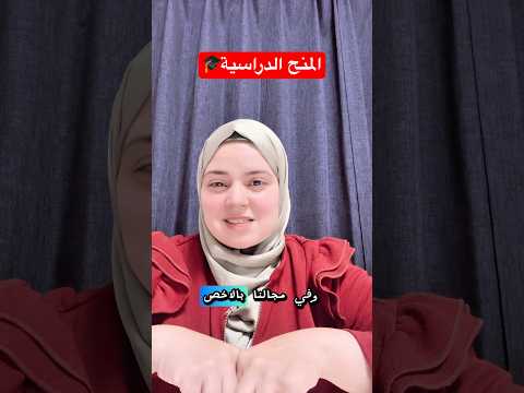 المنح الدراسية الفرق بين المنحة والبعثة منح دراسية بعثة   