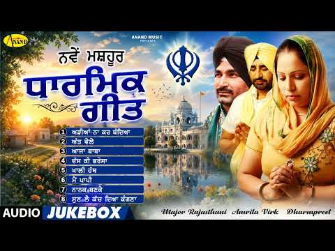 New Hit Dharmik Song l Major Rajasthani l Amrita Virk l Dharmpreet l Audio Jukebox l Punjabi Songs