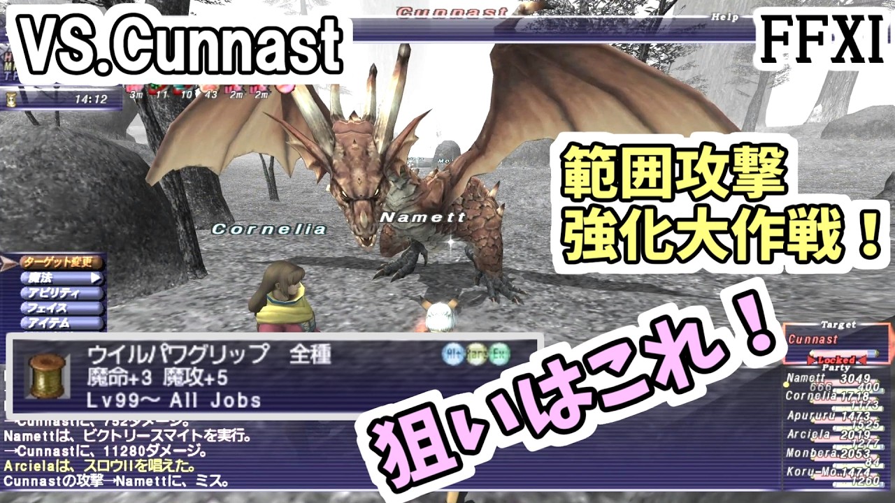 【FF11】Cunnast、モンクソロ。範囲攻撃強化大作戦！魔攻＋のグリップをいただきます！